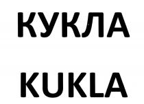 КУКЛА KUKLAKUKLA