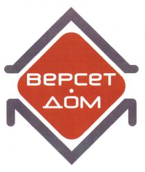 ВЕРСЕТДОМ ВЕРСЕТ ВЕРСЕТ ДОМ ВЕРСЕТ-ДОМВЕРСЕТ-ДОМ