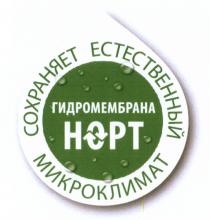 НОРТ НОРТ ГИДРОМЕМБРАНА СОХРАНЯЕТ ЕСТЕСТВЕННЫЙ МИКРОКЛИМАТМИКРОКЛИМАТ