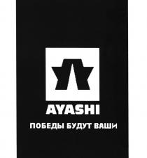 AYASHI ПОБЕДЫ БУДУТ ВАШИВАШИ