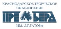 ПРЕМЬЕРА ИМ. Л.Г. ГАТОВА КРАСНОДАРСКОЕ ТВОРЧЕСКОЕ ОБЪЕДИНЕНИЕОБЪЕДИНЕНИЕ