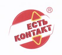 ЕСТЬ КОНТАКТКОНТАКТ