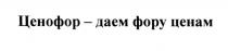 ЦЕНОФОР ДАЁМ ЦЕНОФОР - ДАЕМ ФОРУ ЦЕНАМДАEМ ЦЕНАМ