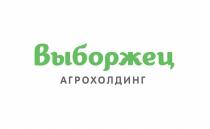 ВЫБОРЖЕЦ ВЫБОРЖЕЦ АГРОХОЛДИНГАГРОХОЛДИНГ