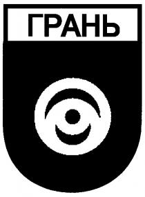 ГРАНЬ