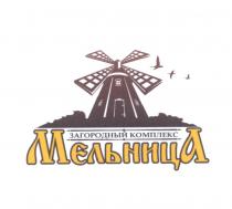 МЕЛЬНИЦА ЗАГОРОДНЫЙ КОМПЛЕКС
