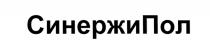 СИНЕРЖИПОЛ СИНЕРЖИ ПОЛ САЙНЕРЖИПОЛ СИНЕРЖИ ПОЛ СИНЕРЖИПОЛ