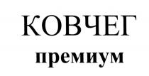 КОВЧЕГ ПРЕМИУМПРЕМИУМ