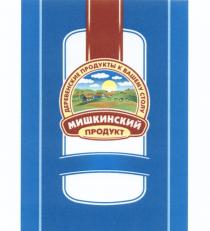 МИШКИНСКИЙ МИШКИНСКИЙ ПРОДУКТ ДЕРЕВЕНСКИЕ ПРОДУКТЫ К ВАШЕМУ СТОЛУСТОЛУ