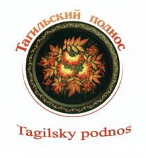 ТАГИЛЬСКИЙ ПОДНОС TAGILSKY PODNOSPODNOS