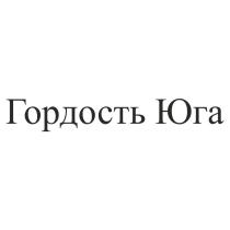 ГОРДОСТЬ ЮГАЮГА