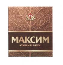 МАКСИМ ЮЖНЫЙ ВКУС