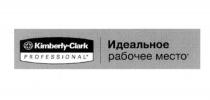 KIMBERLYCLARK KIMBERLY CLARK KIMBERLY - CLARK PROFESSIONAL ИДЕАЛЬНОЕ РАБОЧЕЕ МЕСТОМЕСТО