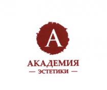 АКАДЕМИЯ ЭСТЕТИКИЭСТЕТИКИ