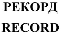 РЕКОРД RECORDRECORD