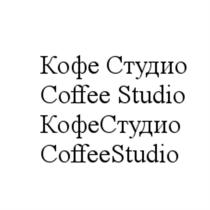 КОФЕСТУДИО COFFEESTUDIO КОФЕ СТУДИО COFFEE STUDIO КОФЕСТУДИО COFFEESTUDIO