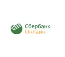 СБЕРБАНКОНЛАЙН СБЕРБАНК СБЕРБАНК ОНЛАЙНОНЛАЙН