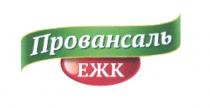 ЕЖК ЕЖК ПРОВАНСАЛЬПРОВАНСАЛЬ