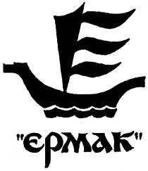 ЕРМАК EPMAK