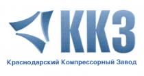 ККЗ КРАСНОДАРСКИЙ КОМПРЕССОРНЫЙ ЗАВОДЗАВОД