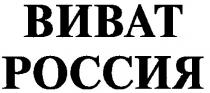 ВИВАТ РОССИЯ