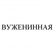 ВУЖЕНИННАЯВУЖЕНИННАЯ