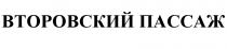 ВТОРОВСКИЙ ВТОРОВСКИЙ ПАССАЖПАССАЖ