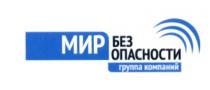 БЕЗОПАСНОСТИ МИР БЕЗ ОПАСНОСТИ ГРУППА КОМПАНИЙКОМПАНИЙ