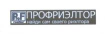 ПРОФРИЭЛТОР PROFREALTOR PRO PF PROF REALTOR ПРОФРИЭЛТОР НАЙДИ САМ СВОЕГО РИЭЛТОРАРИЭЛТОРА