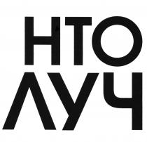 НТО ЛУЧЛУЧ