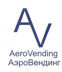 ВЕНДИНГ АЭРОВЕНДИНГ AEROVENDING AERO VENDING АЭРО ВЕНДИНГ AV AEROVENDING АЭРОВЕНДИНГ