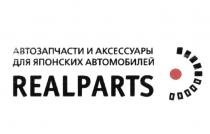 REALPARTS АВТОЗАПЧАСТИ И АКСЕССУАРЫ ДЛЯ ЯПОНСКИХ АВТОМОБИЛЕЙАВТОМОБИЛЕЙ