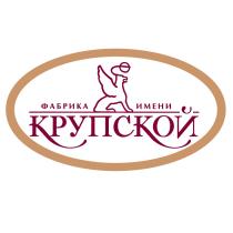 ФАБРИКА ИМЕНИ КРУПСКОЙКРУПСКОЙ