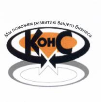 КОНС КОНС МЫ ПОМОЖЕМ РАЗВИТИЮ ВАШЕГО БИЗНЕСАБИЗНЕСА