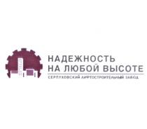 НАДЁЖНОСТЬ НАДЕЖНОСТЬ НА ЛЮБОЙ ВЫСОТЕ СЕРПУХОВСКИЙ ЛИФТОСТРОИТЕЛЬНЫЙ ЗАВОДНАДEЖНОСТЬ ЗАВОД