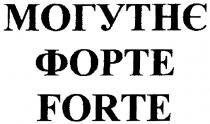 МОГУТНЄ ФОРТЕ FORTEFORTE