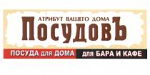 ПОСУДОВ ПОСУДОВ ПОСУДОВЪ АТРИБУТ ВАШЕГО ДОМА ПОСУДА ДЛЯ ДОМА ДЛЯ БАРА И КАФЕКАФЕ