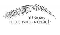 6DBROWS 6Д 6D BROWS РЕКОНСТРУКЦИЯ БРОВЕЙ 6D