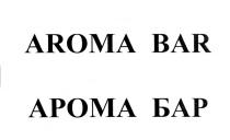 АРОМАБАР AROMABAR AROMA BAR АРОМА БАРБАР