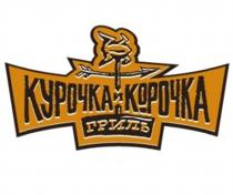 КУРОЧКА И КОРОЧКА ГРИЛЬГРИЛЬ