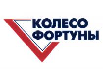 КОЛЕСО ФОРТУНЫФОРТУНЫ