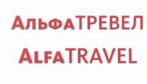 АЛЬФАТРЕВЕЛ ТРЕВЕЛ АЛЬФА ТРЕВЕЛ ALFA TRAVEL APLHA АЛЬФАТРЕВЕЛ ALFATRAVELALFATRAVEL