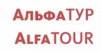 АЛЬФА ТУР ALFA ALPHA TOUR АЛЬФАТУР ALFATOURALFATOUR