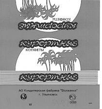 ВОЛЖАНКА КУРОРТНЫЕ КОНФЕТЫ АО КОНДИТЕРСКАЯ ФАБРИКА