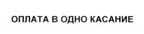 ОПЛАТА В ОДНО КАСАНИЕКАСАНИЕ