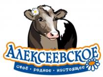 АЛЕКСЕЕВСКОЕ СВОЕ АЛЕКСЕЕВСКОЕ СВОЁ РОДНОЕ НАСТОЯЩЕЕСВОE НАСТОЯЩЕЕ