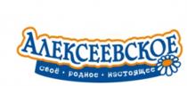 АЛЕКСЕЕВСКОЕ СВОЁ АЛЕКСЕЕВСКОЕ СВОЕ РОДНОЕ НАСТОЯЩЕЕСВОE НАСТОЯЩЕЕ