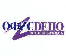 ОФИСДЕПО ОФИС ДЕПО ОФИСДЕПО ВСЕ ДЛЯ БИЗНЕСАБИЗНЕСА