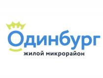 ОДИНБУРГ ОДИНБУРГ ЖИЛОЙ МИКРОРАЙОНМИКРОРАЙОН