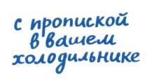 С ПРОПИСКОЙ В ВАШЕМ ХОЛОДИЛЬНИКЕХОЛОДИЛЬНИКЕ